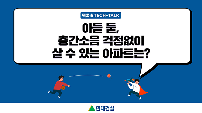 텍톡 TECH-TALK - 아들 둘, 층간소음 걱정없이 살 수 있는 아파트는?